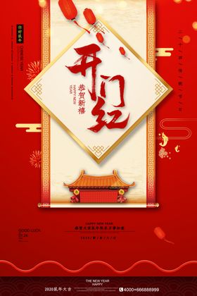 开门红创意