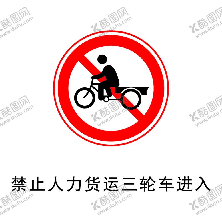 编号：97218801121454167122【酷图网】源文件下载-禁止人力货运三轮车进入