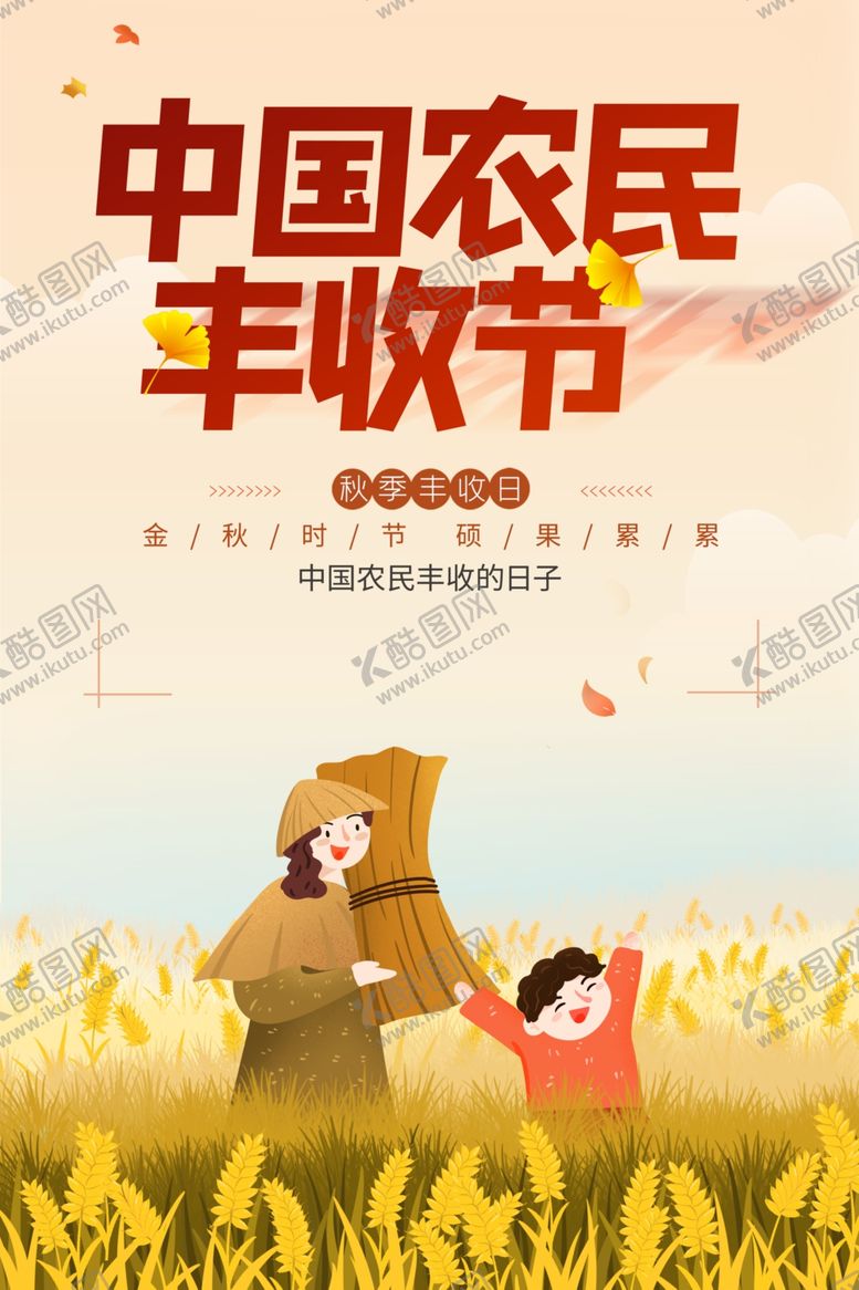 编号：43504209210821183884【酷图网】源文件下载-丰收节