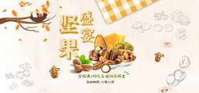 干果坚果盛宴零食食品促销海报