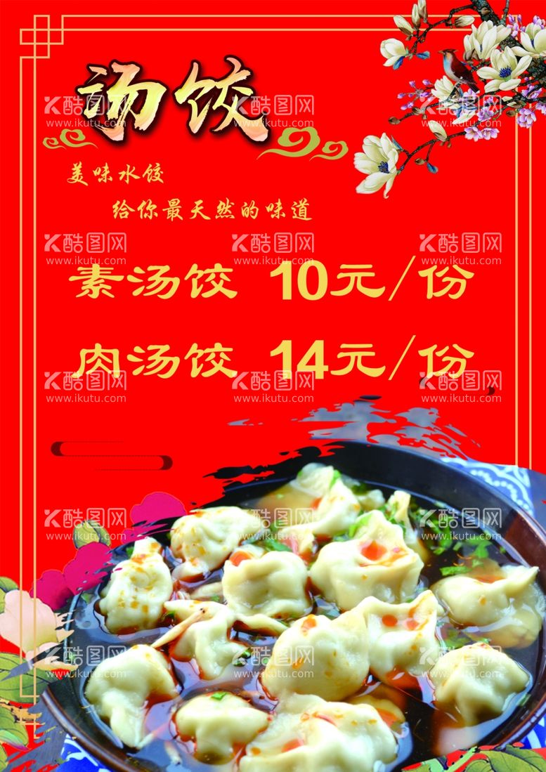 编号：68425611261236464766【酷图网】源文件下载-饺子汤饺