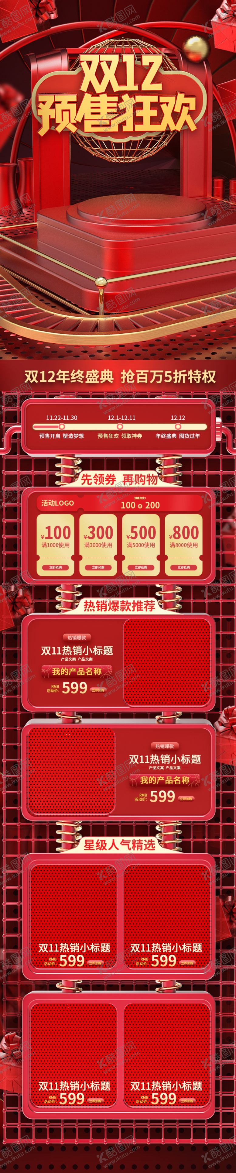 编号：28660010241424198910【酷图网】源文件下载-双十二首页年中盛典双十二