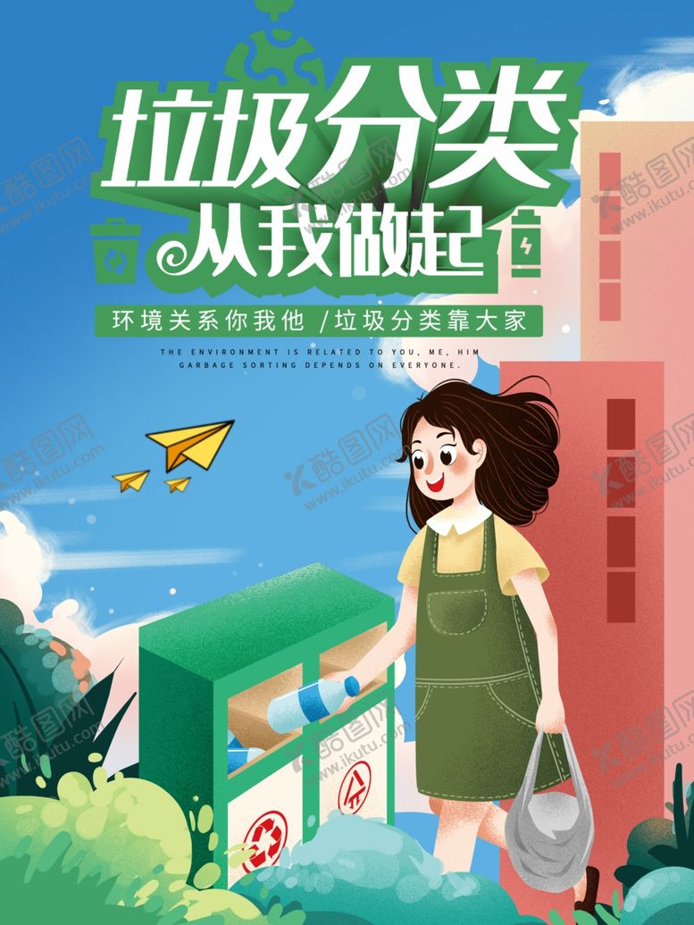 编号：54714711011051135093【酷图网】源文件下载-垃圾分类
