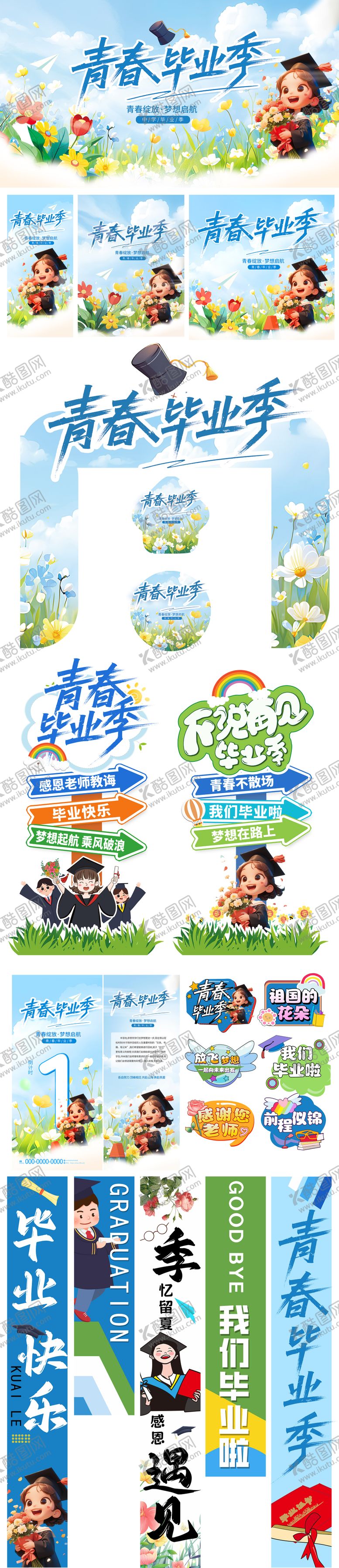 编号：88420307021440386459【酷图网】源文件下载-青春毕业季活动物料