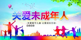关爱未成年人宣传海报