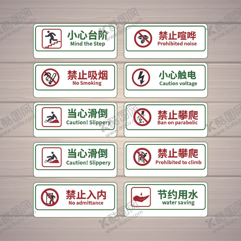 编号：93014709191803548560【酷图网】源文件下载-禁止标识安全标识公共标识