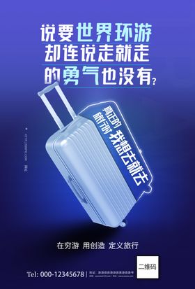 说走就走的旅行创意海报