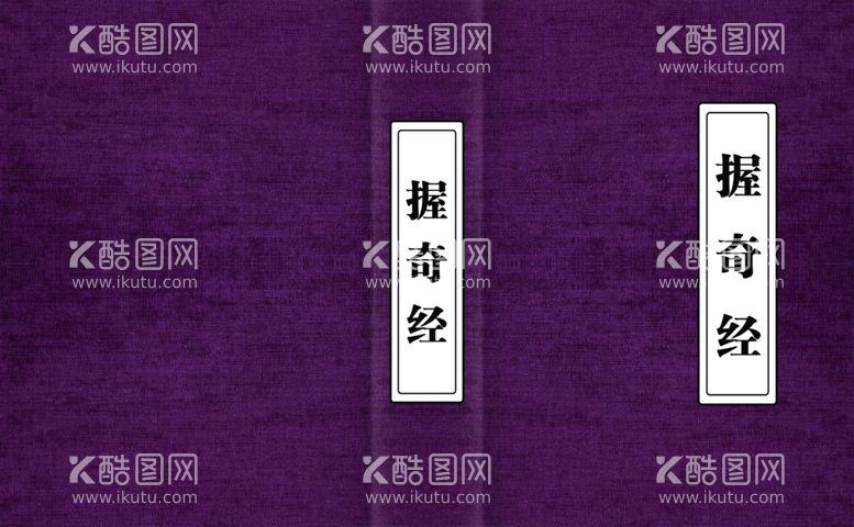 编号：60234611260656227527【酷图网】源文件下载-握奇经