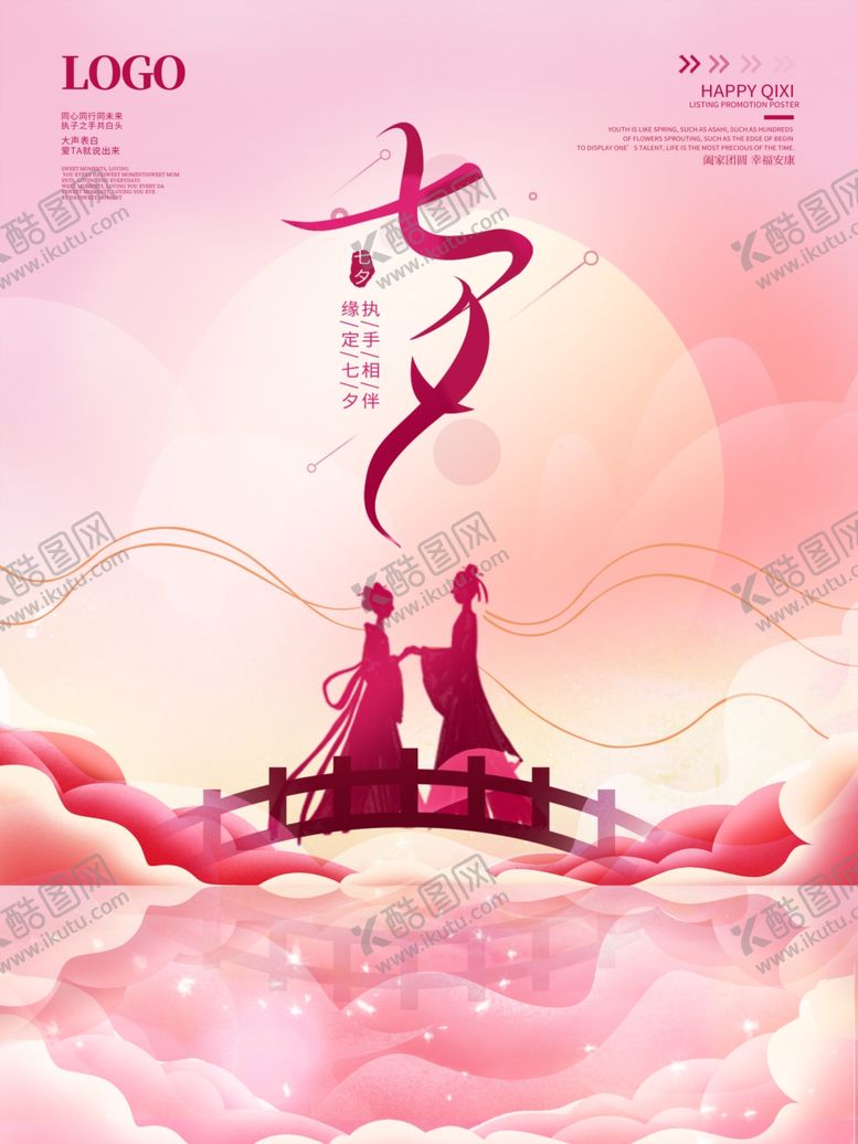 编号：83521912091021506786【酷图网】源文件下载-七夕节鹊桥相见