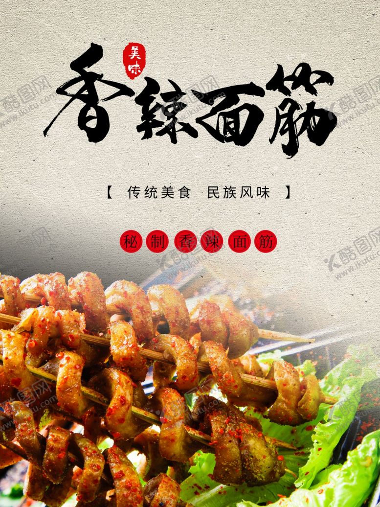 编号：90550710030515139868【酷图网】源文件下载-香辣面筋