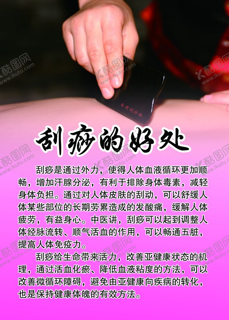 编号：71689006181047206097【酷图网】源文件下载-刮痧的好处