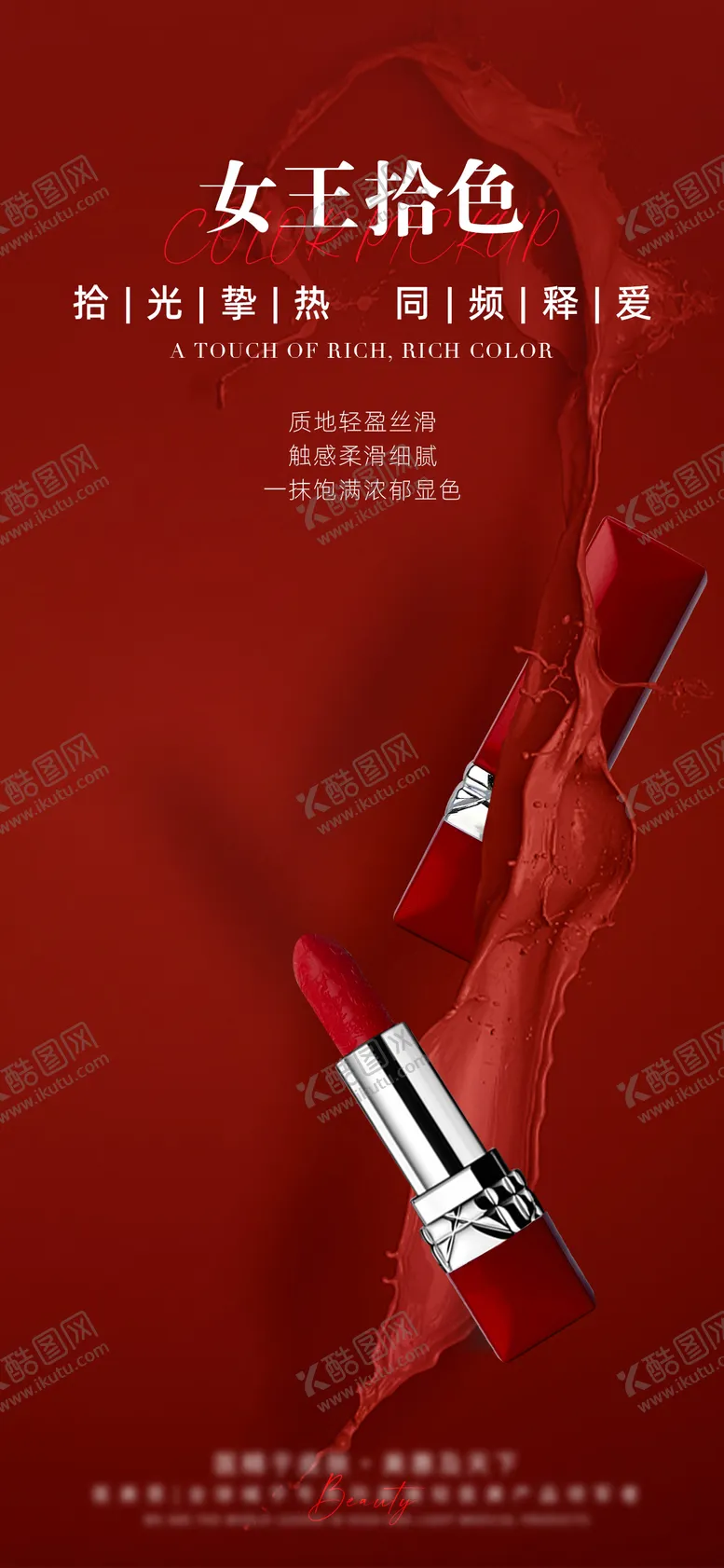 编号：39331402021836069455【酷图网】源文件下载-拾色口红海报