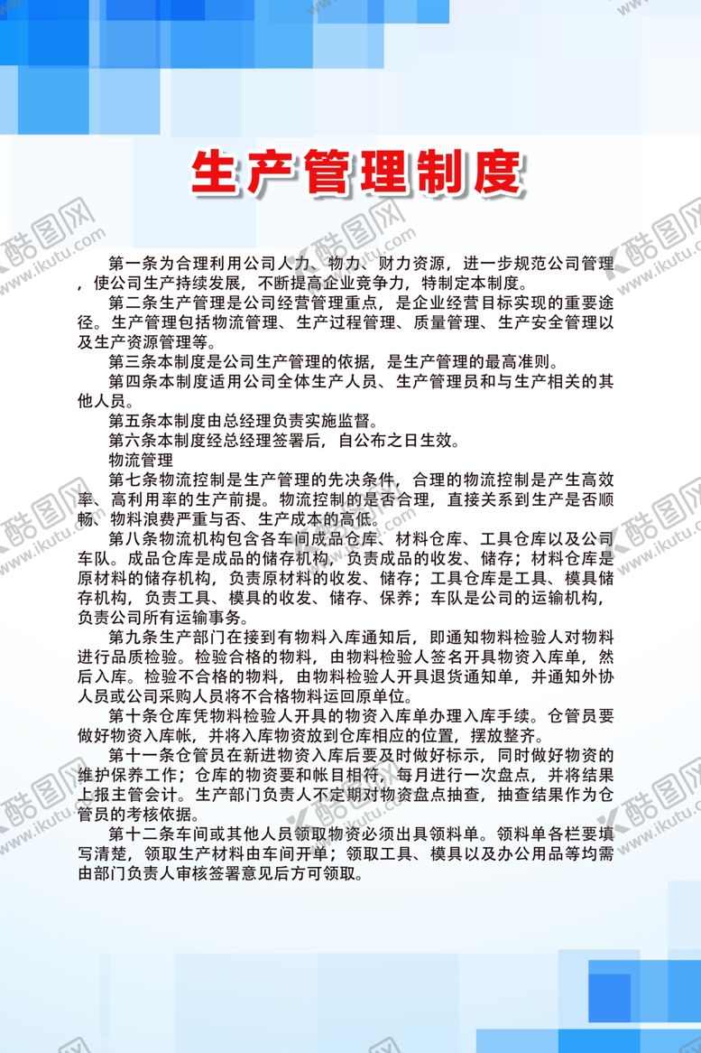 编号：35435009271127114882【酷图网】源文件下载-生产管理制度