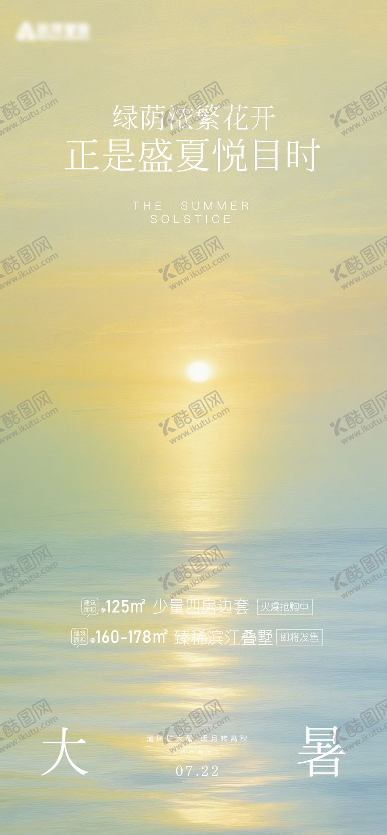 编号：21488907072310476677【酷图网】源文件下载-大暑意境海报