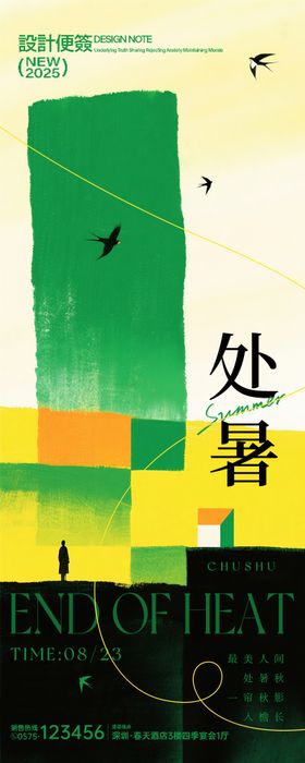 处暑节气绿色小人色块光影山峰小鸟海报