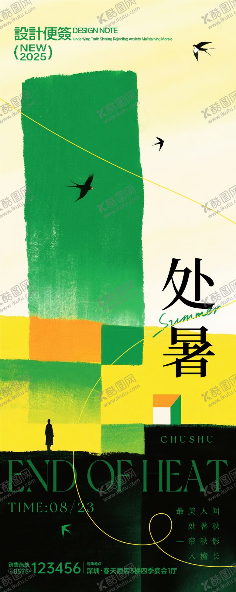 编号：98284408221024074686【酷图网】源文件下载-处暑节气绿色小人色块光影山峰小鸟海报