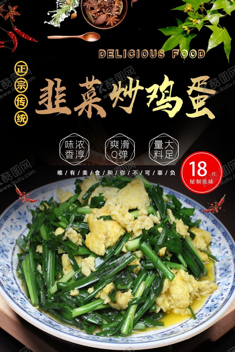 编号：67558802061229068250【酷图网】源文件下载-韭菜炒鸡蛋