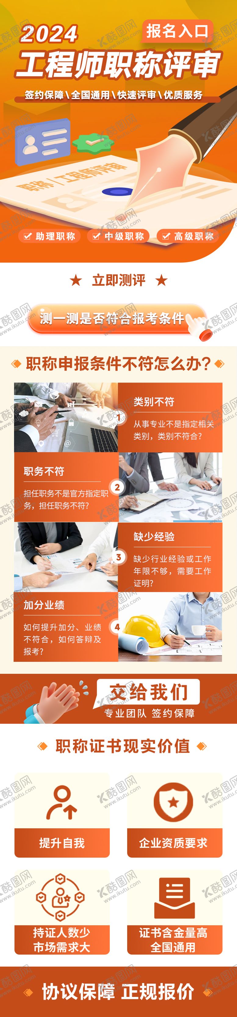 编号：89759409241644089784【酷图网】源文件下载-职称评审长图