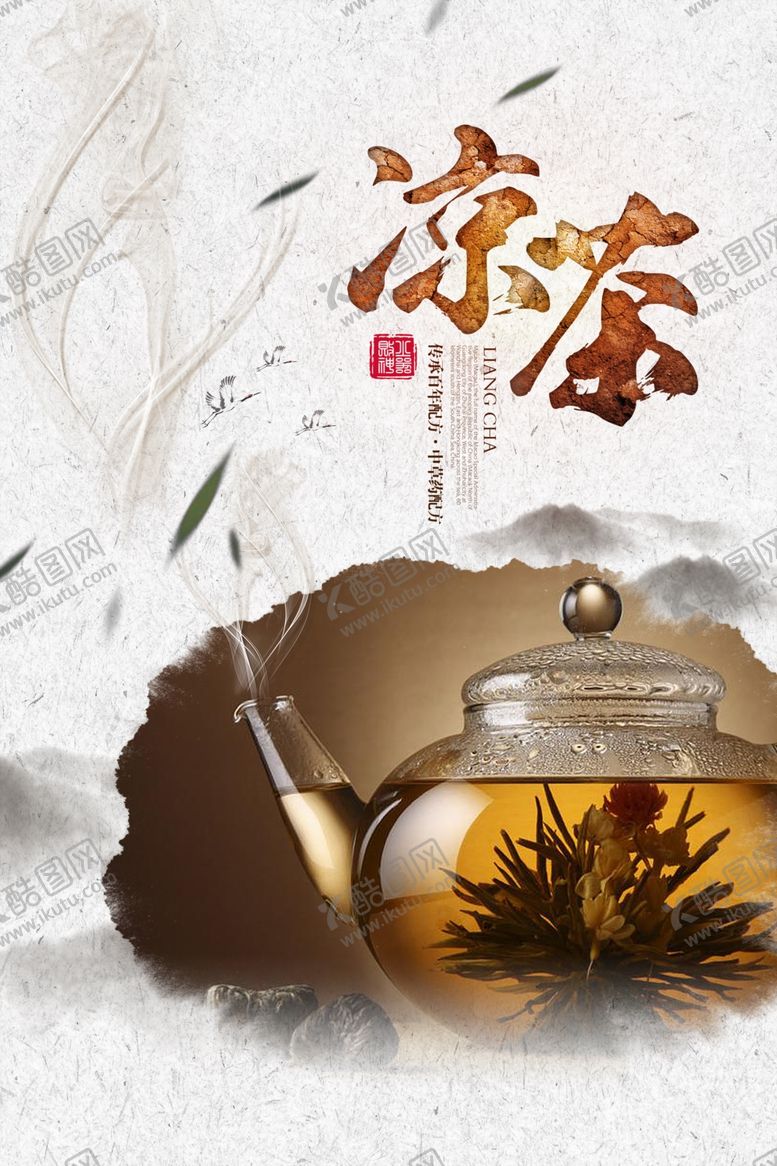 编号：72993906280740396340【酷图网】源文件下载-凉茶