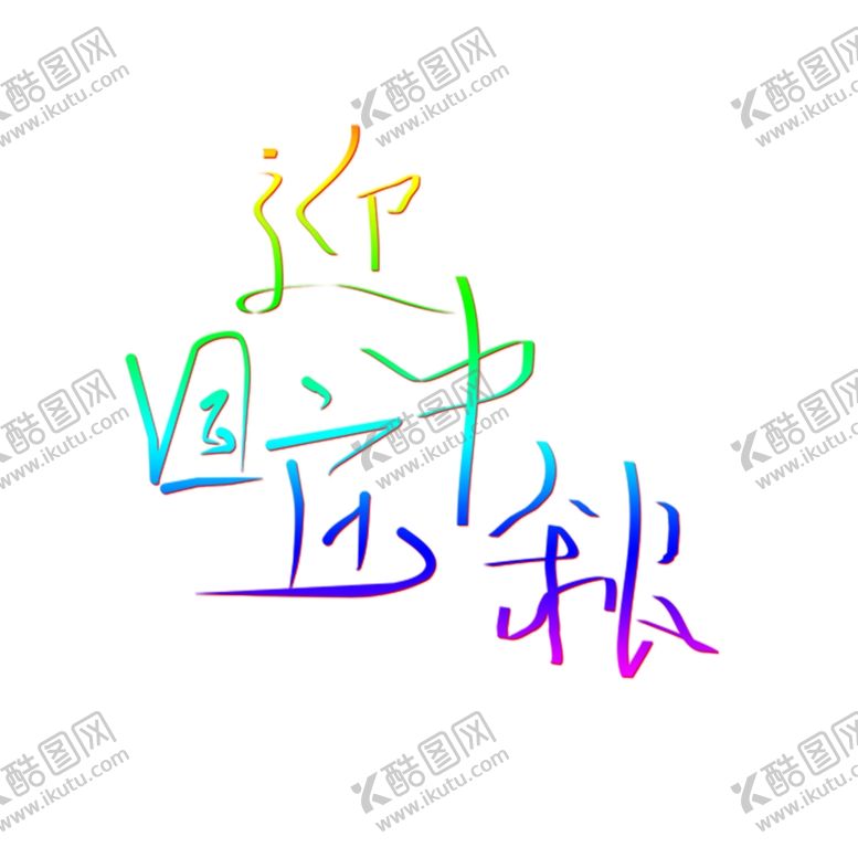 编号：32494410112350095953【酷图网】源文件下载-迎国庆中秋