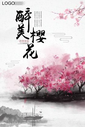 樱花海报