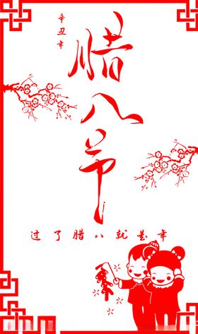 腊八节