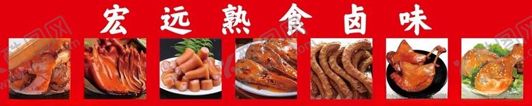编号：89373402251736497864【酷图网】源文件下载-熟食卤味