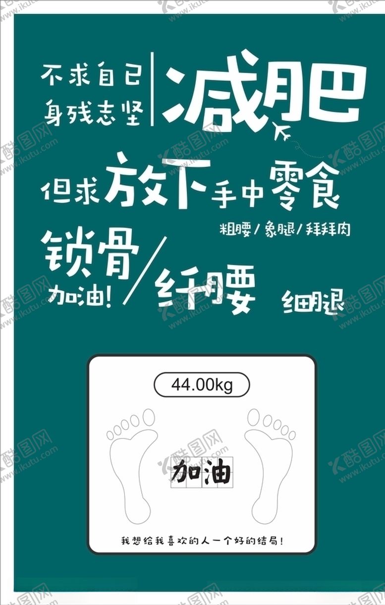 编号：65302110071703563353【酷图网】源文件下载-减肥自勉