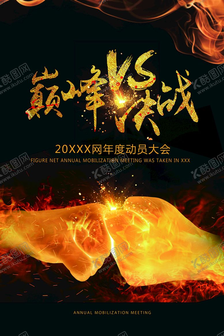 编号：83942010051726073701【酷图网】源文件下载-巅峰决战