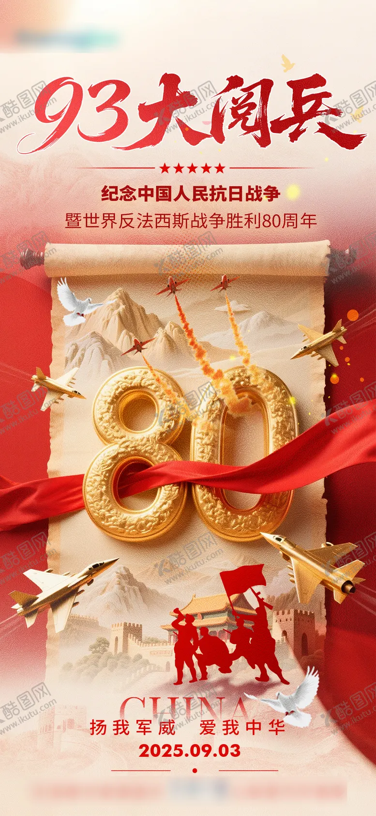 编号：55026909021024346350【酷图网】源文件下载-93阅兵80周年海报