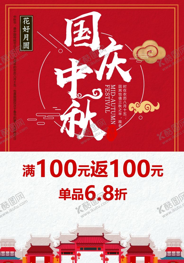 编号：35300509281855439273【酷图网】源文件下载-中秋国庆海报