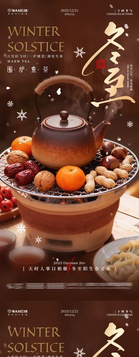 冬至围炉煮茶海报