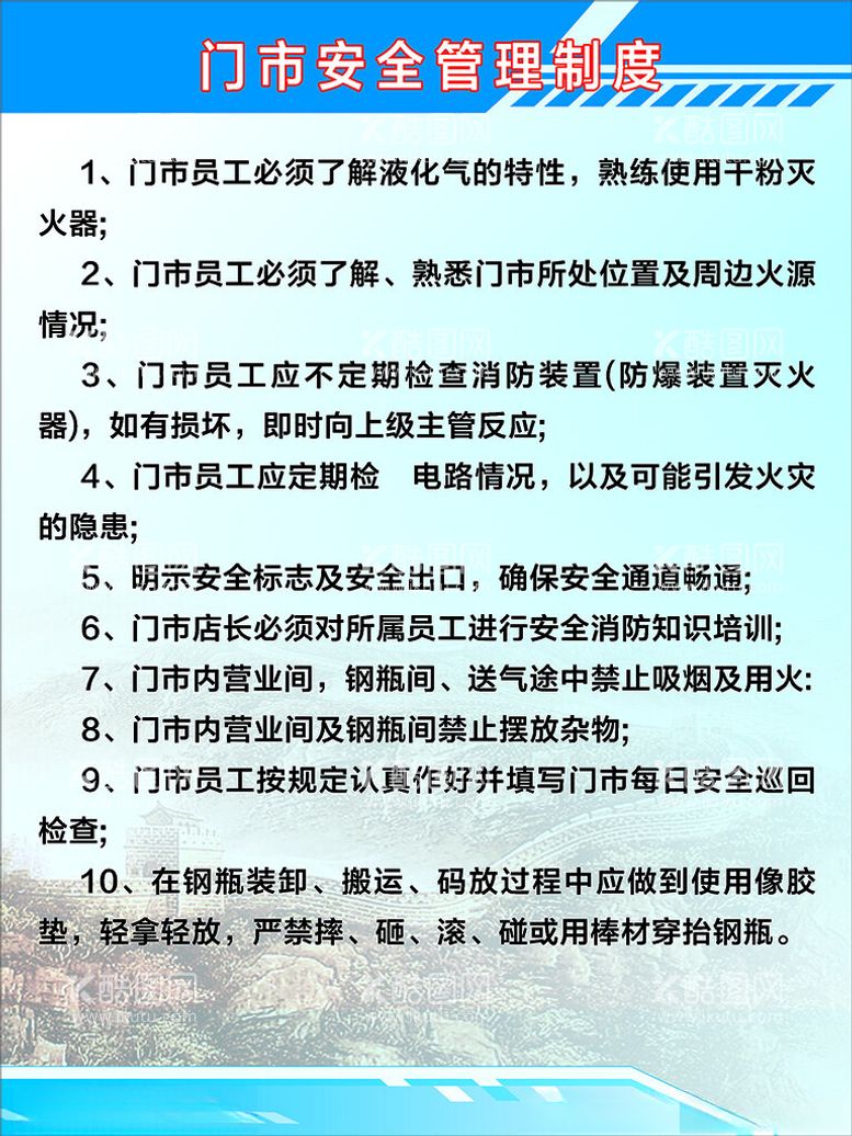 编号：75212403071101217205【酷图网】源文件下载-门市安全管理制度