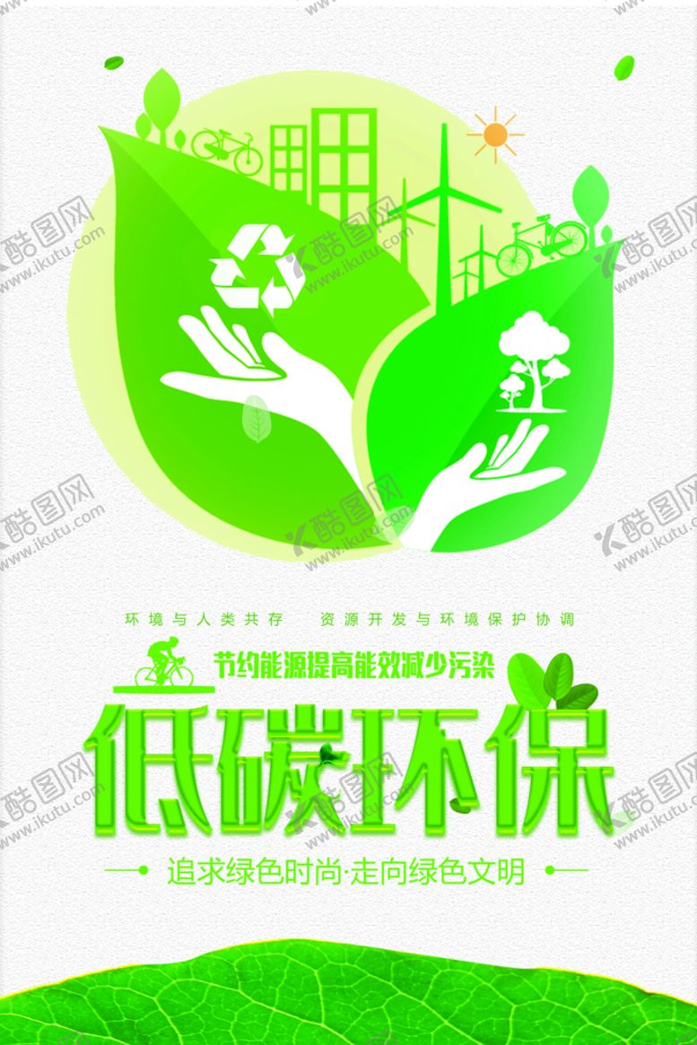 编号：90865210012250300325【酷图网】源文件下载-低碳环保