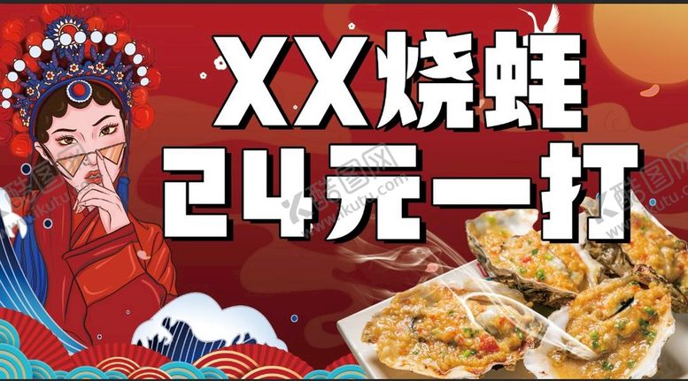 编号：63535410271820457689【酷图网】源文件下载-美食烧蚝国潮