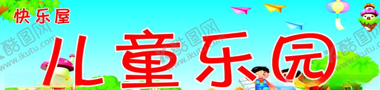 编号：89390110171605515829【酷图网】源文件下载-儿童乐园招牌