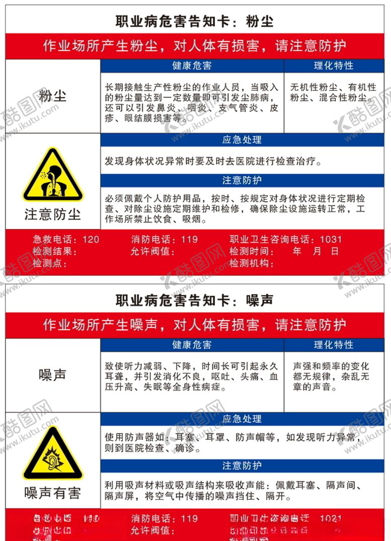 编号：76206004242222364667【酷图网】源文件下载-职业危害告知牌