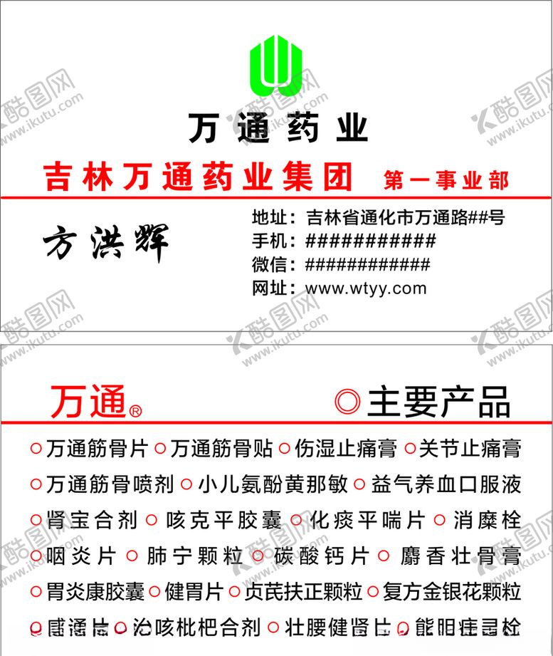 编号：51479610040145343290【酷图网】源文件下载-万通药业名片