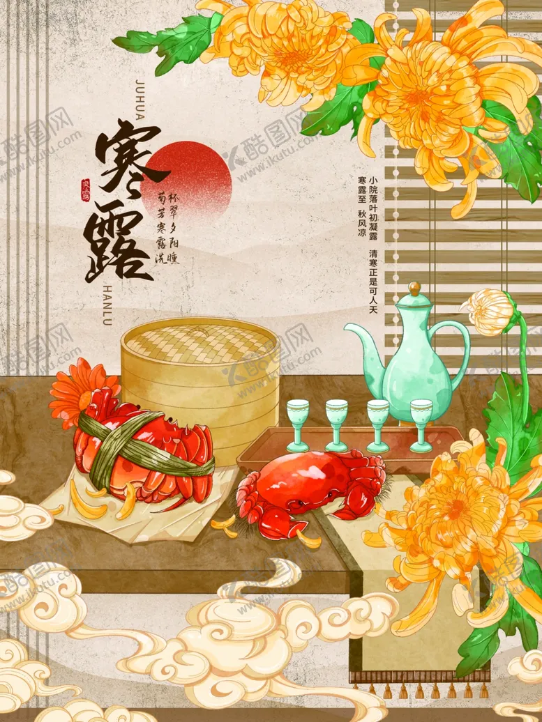 编号：94495401291601387340【酷图网】源文件下载-寒露节气秋天中国风手绘插画海报