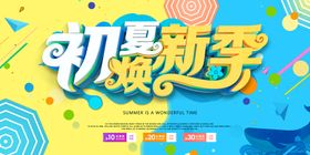 编号：64209109301501424301【酷图网】源文件下载-夏季促销海报