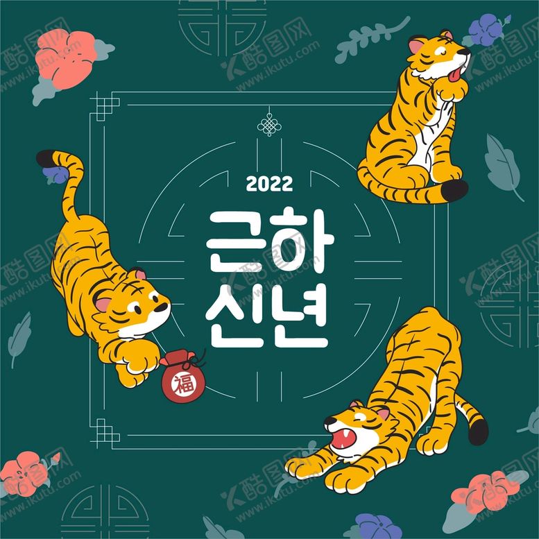 编号：20189609230738035026【酷图网】源文件下载-2022元旦新年卡通老虎插画