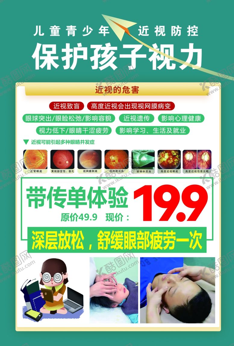 编号：86367511242128043905【酷图网】源文件下载-儿童视力保护优惠方案