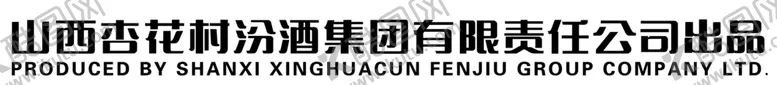 编号：85841707062234265801【酷图网】源文件下载-杏花村公司名称