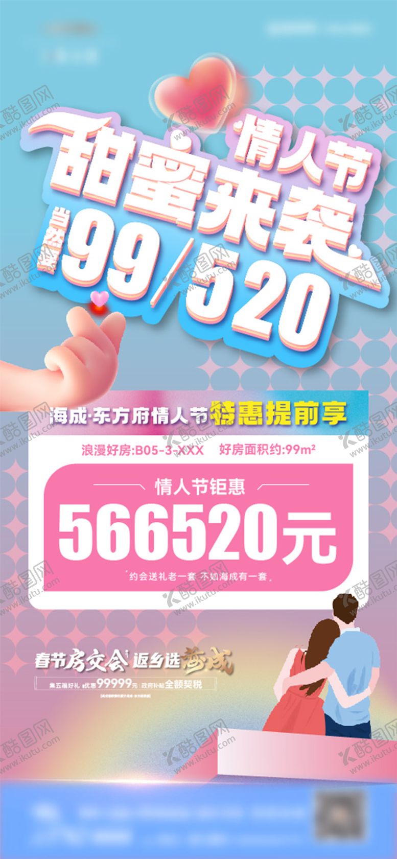 编号：28208705050215207178【酷图网】源文件下载-地产情人节价值稿