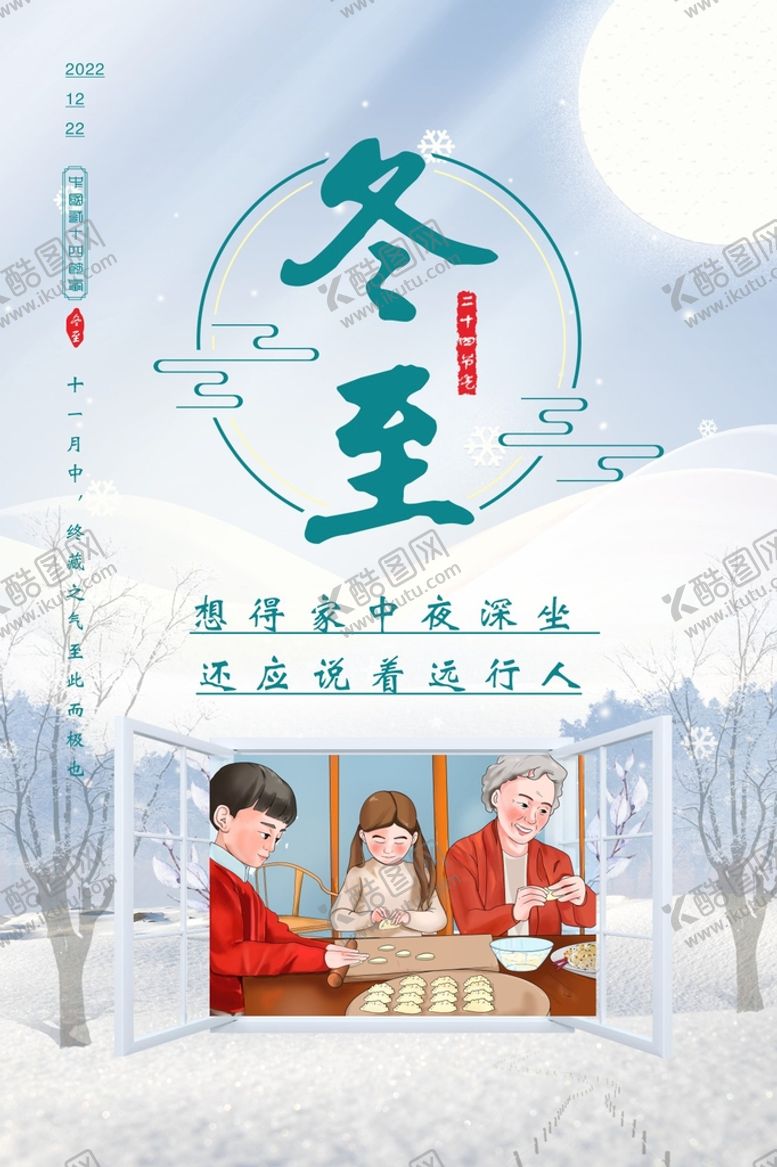 编号：42514601260018102597【酷图网】源文件下载-冬至节气海报