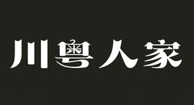 川渝人家菜单