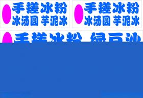 手搓冰粉小吃摊灯箱