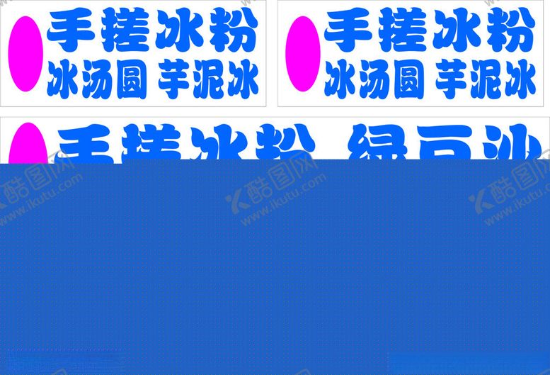 编号：44498505131131569835【酷图网】源文件下载-手搓冰粉小吃摊灯箱