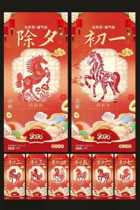 除夕初一至初七年俗系列海报
