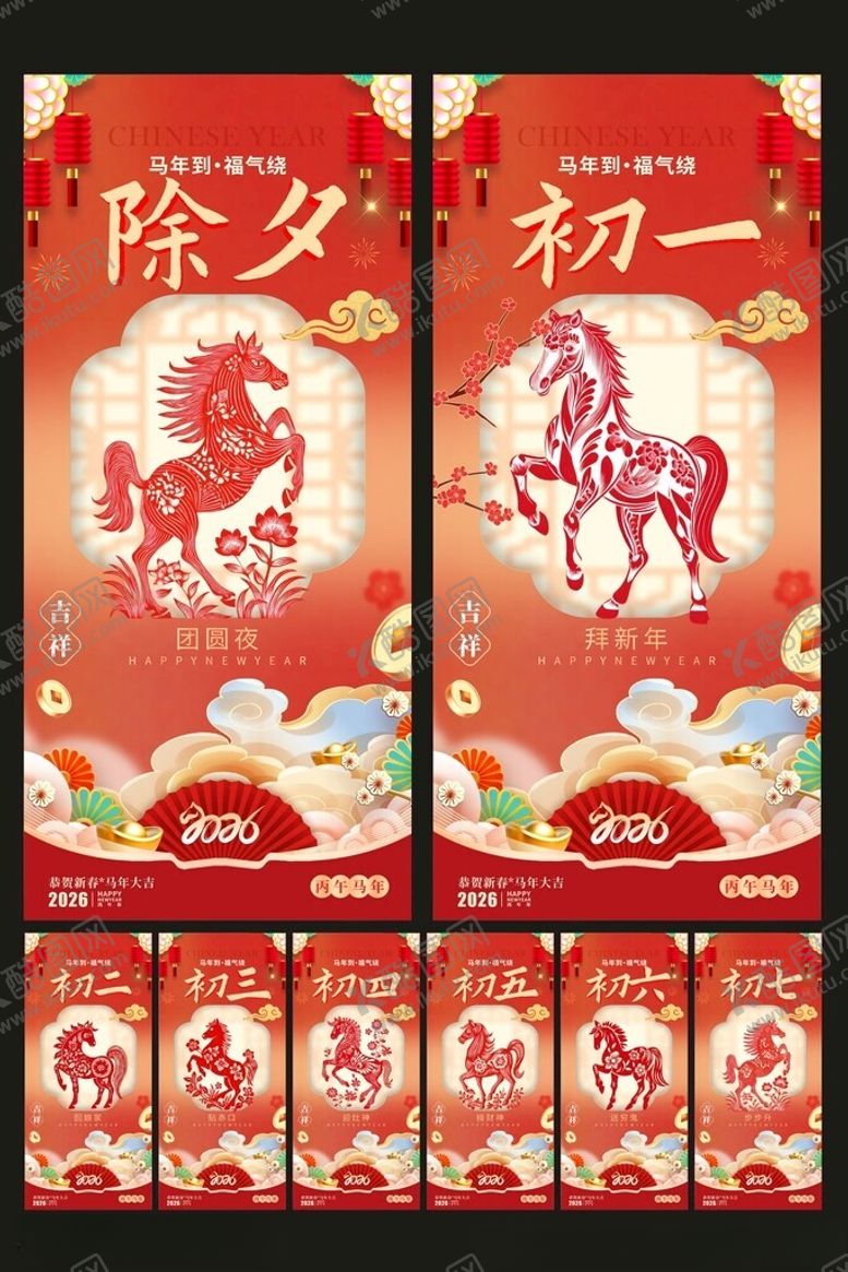 编号：44913704051109167288【酷图网】源文件下载-除夕初一至初七年俗系列海报